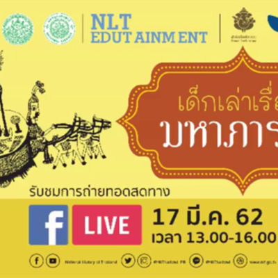 การถ่ายทอดสด กิจกรรม NLT Edutainment ปีที่ 2 ครั้งที่ 5 "เด็กเล่าเรื่องมหาภารตะ"