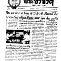 ประชาชาติ ฉบับที่ 2208 วันที่ 4 ธันวาคม 2480