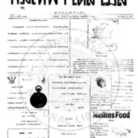 กรุงเทพเดลิเมล์ ฉบับที่ 2183 วันที่ 11 พฤษภาคม 2460