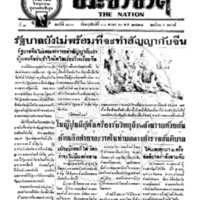 ประชาชาติ ฉบับที่ 800 วันที่ 30 พฤษภาคม 2478