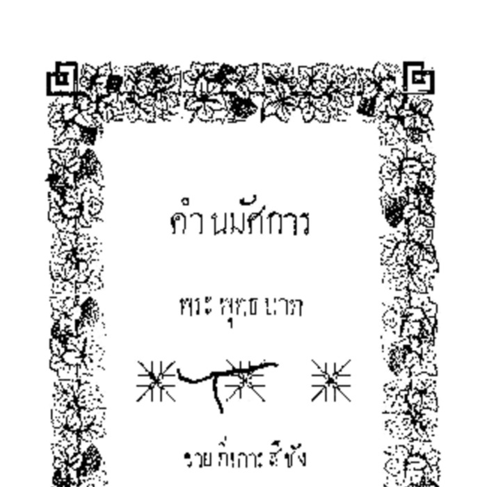 คำนมัศการ พระพุทธบาท