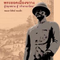 พระยอดเมืองขวาง<br /><br />
