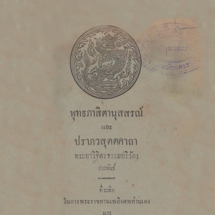 พุทธภาสิตานุสสรณ์และปราภวสุตตคาถา 