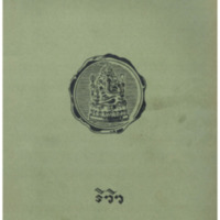 ไทยเขษม ปีที่ 10 เล่มที่ 11 วันที่ 15 เดือนมีนาคม พ.ศ.2476