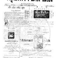 หนังสือพิมพ์กรุงเทพเดลิเมล์ ปีที่ 4 ฉบับที่ 981 วันที่ 2 พฤษภาคม  2456