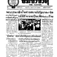 ประชาชาติ ฉบับที่ 784 วันที่ 10 พฤษภาคม 2478