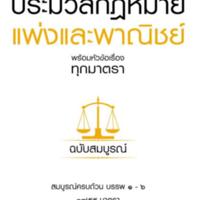 ประมวลกฎหมายแพ่งและพาณิชย์ พร้อมหัวข้อเรื่องทุกมาตรา ฉบับสมบูรณ์<br /><br />
