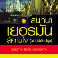 สนทนาเยอรมันลัดทันใจ<br /><br />
