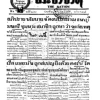 ประชาชาติ ฉบับที่ 2063 วันที่ 21 มิถุนายน 2480