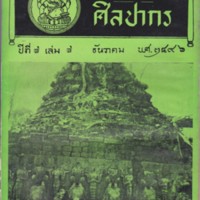 ปกศิลปากร ปีที่7 เล่ม7 ธ.ค. 2496.jpg