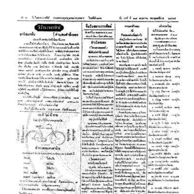 จีนโนสยามวารศัพท์ วันเสาร์ที่ 28 พฤษภาคม 2464