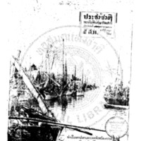 ประชาชาติ ปีที่ 4 ฉบับที่ 913 วันที่ 12 ตุลาคม 2478