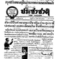 ประชาชาติ ปีที่ 7 ฉบับที่ 2608 วันที่ 17 มีนาคม 2481