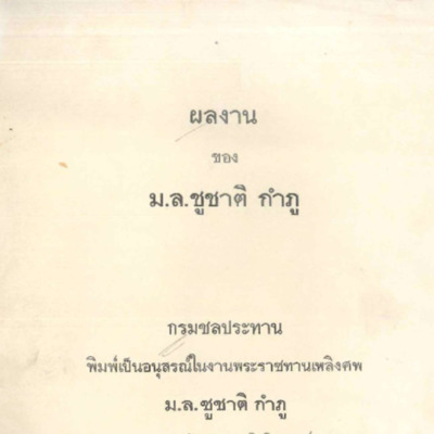 ผลงานของ ม.ล.ชูชาติ กำภู