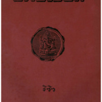 ไทยเขษม ปีที่ 10 เล่มที่ 10 วันที่ 15 เดือนกุมภาพันธ์ พ.ศ.2476
