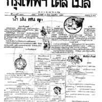 หนังสือพิมพ์กรุงเทพเดลิเมล์ ปีที่ 7 ฉบับที่ 1837 วันที่ 19 มีนาคม 2458