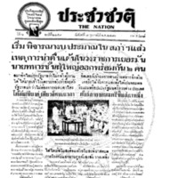 ประชาชาติ ฉบับที่ 2259 วันที่ 7 กุมภาพันธ์ 2480