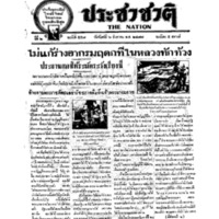 ประชาชาติ ฉบับที่ 557 วันที่ 6 สิงหาคม 2477