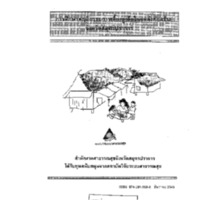 การศึกษาพฤติกรรมการเลี้ยงดูเด็กในแหล่งก่อสร้างจังหวัดสมุทรปราการ