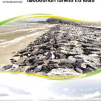 การออกแบบเขื่อนหินเพื่อป้องกันการกัดเซาะชายฝั่ง<br /><br />
