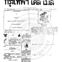 กรุงเทพเดลิเมล์ ฉบับที่ 2105 วันที่ 6 กุมภาพันธ์ 2459