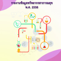 รายงานข้อมูลทรัพยากรสาธารณสุข พ.ศ.2558<br /><br />
