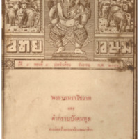 ไทยเขษม ปีที่ 7 เล่มที่ 8 วันที่ 15 เดือนธันวาคม พ.ศ.2473