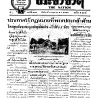 ประชาชาติ ฉบับที่ 781 วันที่ 7 พฤษภาคม 2478