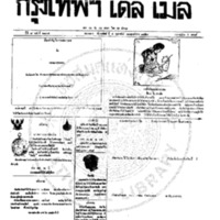 กรุงเทพเดลิเมล์ ฉบับที่ 2104 วันที่ 4 กุมภาพันธ์ 2459