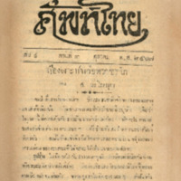 ศัทพ์ไทย เล่มที่ 4 ตอนที่ 3 เดือนตุลาคม พ.ศ.2467