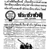 ประชาชาติ ปีที่ 8 ฉบับที่ 2994 วันที่ 4 มิถุนายน 2483