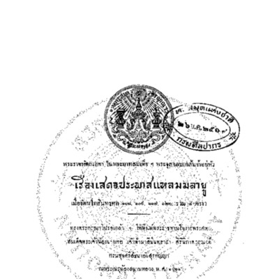 พระราชหัดถเลขา ในพระบาทสมเด็จฯ พระจุลจอมเกล้าเจ้าอยู่หัว เรื่องเสดจประพาสแหลมมลายู เมื่อรัตนโกสินทรศก 108, 109, 117, 120 รวม 4 คราว<br /><br />
