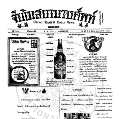 จีนโนสยามวารศัพท์ ฉบับที่ 201 วันศุกร์ที่ 5 ธันวาคม 2462