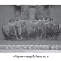 จารึกฐานพระพุทธรูปยืนวัดข่อย