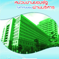 การจัดโครงสร้างหน่วยงานของรัฐในกำกับของฝ่ายบริหาร