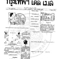 หนังสือพิมพ์กรุงเทพเดลิเมล์ ปีที่ 7 ฉบับที่ 2044 วันที่ 23 พฤศจิกายน 2459