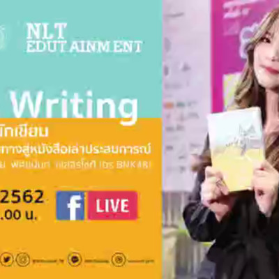 การถ่ายทอดสด กิจกรรม NLT Edutainment ปีที่ 2 ครั้งที่ 10 "Orn's Writing: จากไอดอลสู่นักเขียน จากบันทึกการเดินทางสู่หนังสือเล่าประสบการณ์"