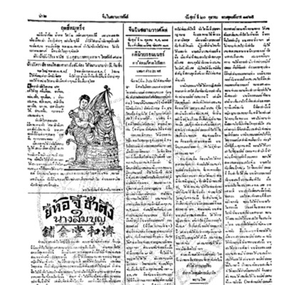 จีนโนสยามวารศัพท์ ฉบับที่ 152 วันศุกร์ที่ 20 ตุลาคม2465