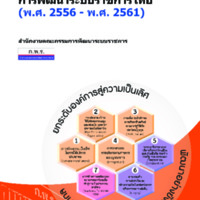 แผนยุทธศาสตร์การพัฒนาระบบราชการไทย (พ.ศ. 2556 - พ.ศ. 2561)