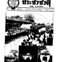 ประชาชาติ ปีที่ 4 ฉบับที่ 951 วันที่ 10 ธันวาคม 2478