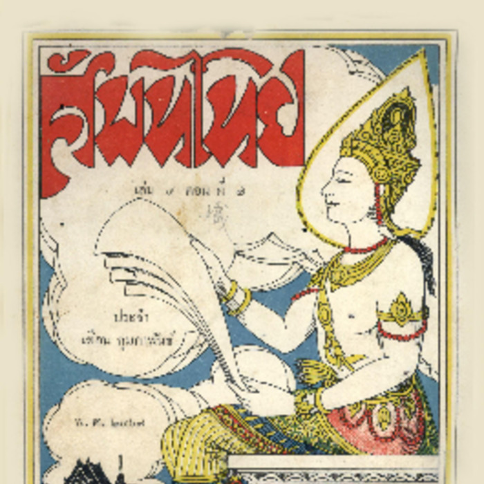 ศัพท์ไทย เล่มที่ 4 ตอนที่ 7 เดือนกุมภาพันธ์ 2467