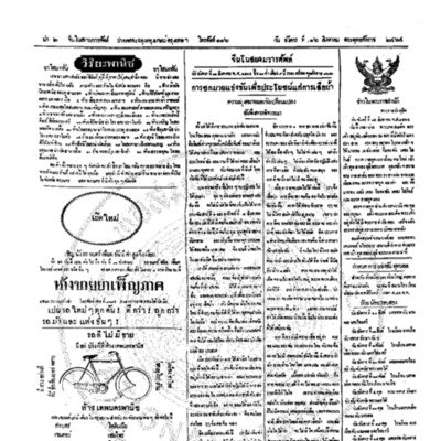 จีนโนสยามวารศัพท์ วันอังคารที่ 16 สิงหาคม 2464