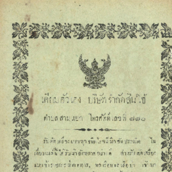 ศัพท์ไทย เล่มที่ 2 ตอนที่ 2 เดือนกันยายน 2465