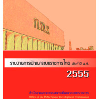 รายงานการพัฒนาระบบราชการไทย ประจำปี พ.ศ. 2555