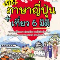 เก่งภาษาญี่ปุ่น + เที่ยว 6 มิติ<br /><br />
