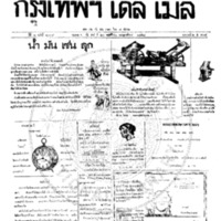 กรุงเทพเดลิเมล์ ปีที่ 6 ฉบับที่ 1739 วันที่ 20 พฤศจิกายน 2458