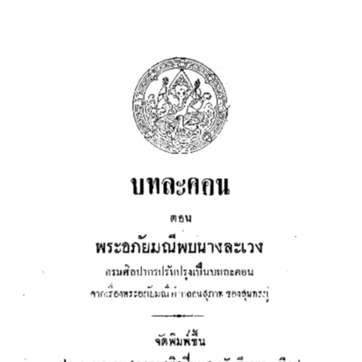 บทละคอน ตอน พระอภัยมณีพบนางละเวง