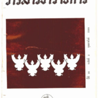 วารสารข้าราชการ ปีที่ 10 ฉบับที่ 2 กุมภาพันธ์ 2508