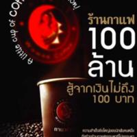 ร้านกาแฟ 100 ล้าน สู้จากเงินไม่ถึง 100 บาท<br /><br />

