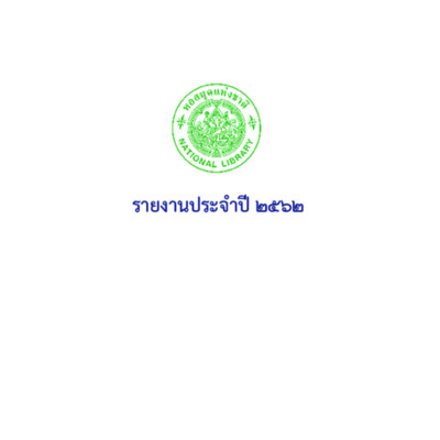 รายงานประจำปี 2562 สำนักหอสมุดแห่งชาติ